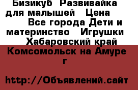 Бизикуб “Развивайка“ для малышей › Цена ­ 5 000 - Все города Дети и материнство » Игрушки   . Хабаровский край,Комсомольск-на-Амуре г.